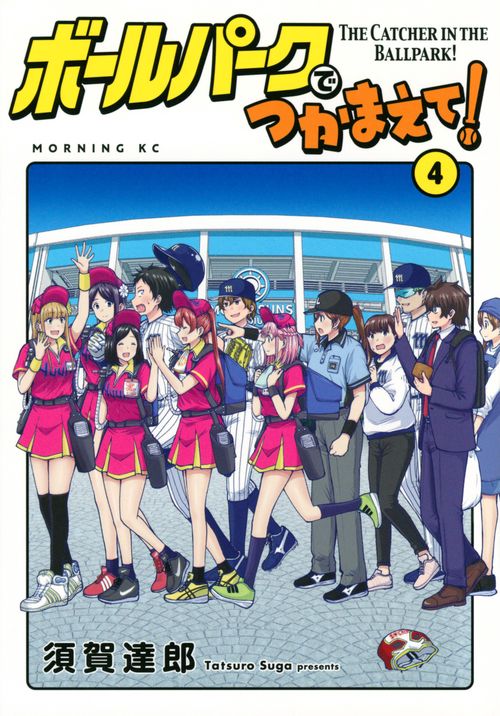 ボールパークでつかまえて！（4）