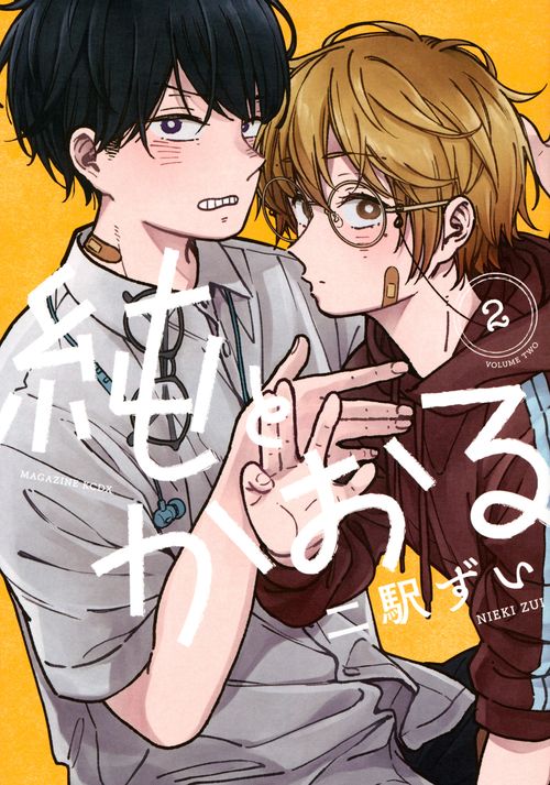 純とかおる（2）