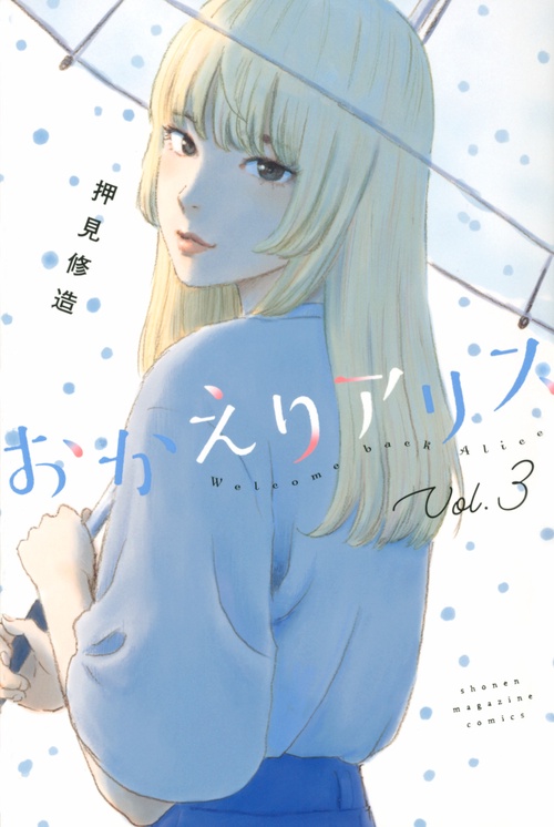 おかえりアリス（3）
