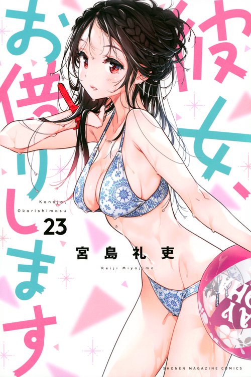 彼女、お借りします（23）