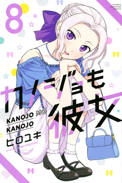 カノジョも彼女（8）