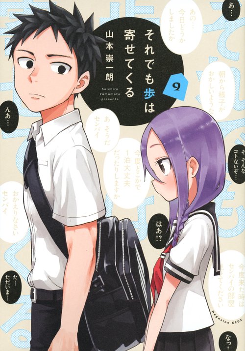 それでも歩は寄せてくる（9）