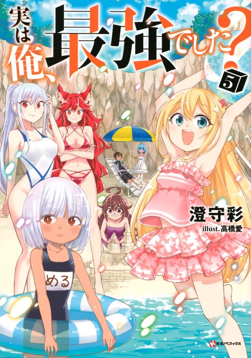 実は俺、最強でした？5
