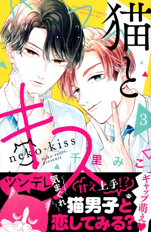 猫とキス（3）