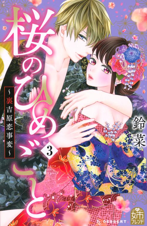 桜のひめごと　裏吉原恋事変（3）