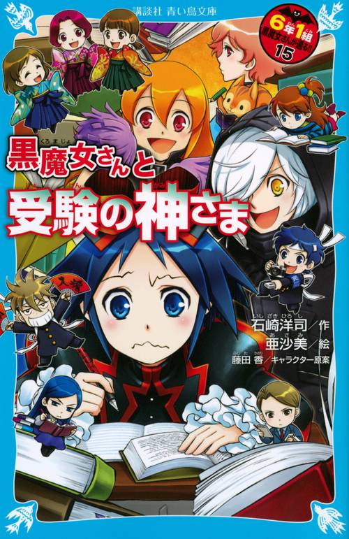 黒魔女さんと受験の神さま　6年1組　黒魔女さんが通る！！（15）
