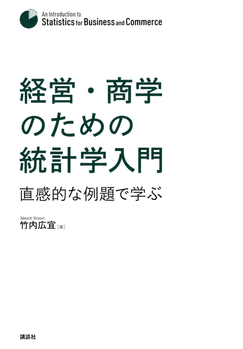 経営・商学のための統計学入門　直感的な例題で学ぶ