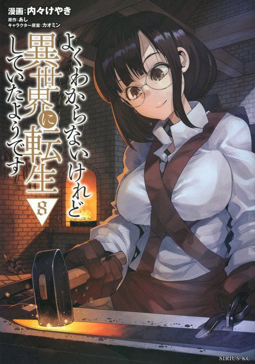 よくわからないけれど異世界に転生していたようです（8）