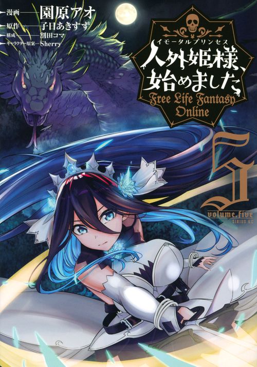 人外姫様、始めました　Free　Life　Fantasy　Online（5）