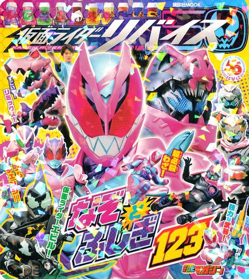 仮面ライダーリバイス　なぞとふしぎ123