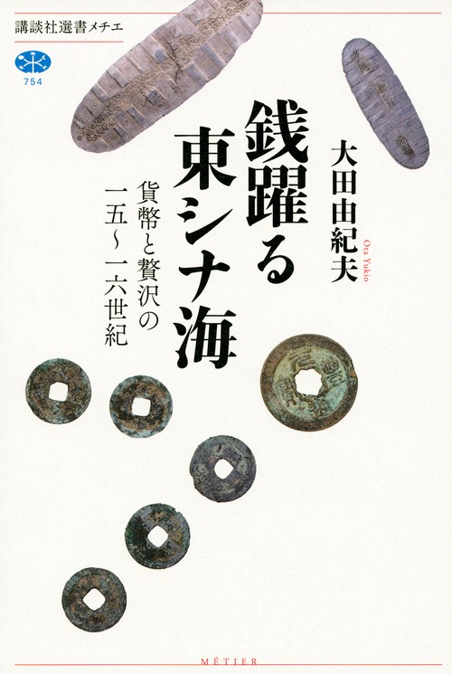 銭躍る東シナ海　貨幣と贅沢の一五一六世紀