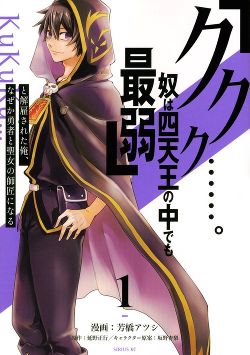 「ククク……。奴は四天王の中でも最弱」と解雇された俺、なぜか勇者と聖女の師匠になる（1）