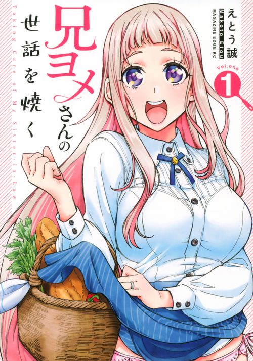 兄ヨメさんの世話を焼く（1）