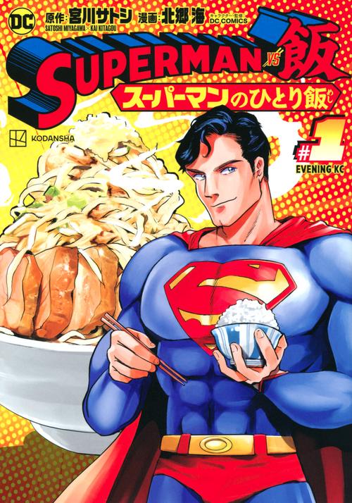 SUPERMAN　vs飯　スーパーマンのひとり飯（1）