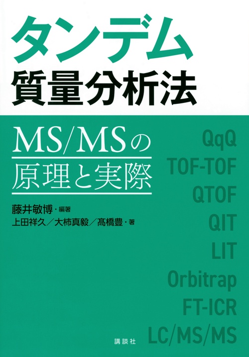 タンデム質量分析法　MS／MSの原理と実際