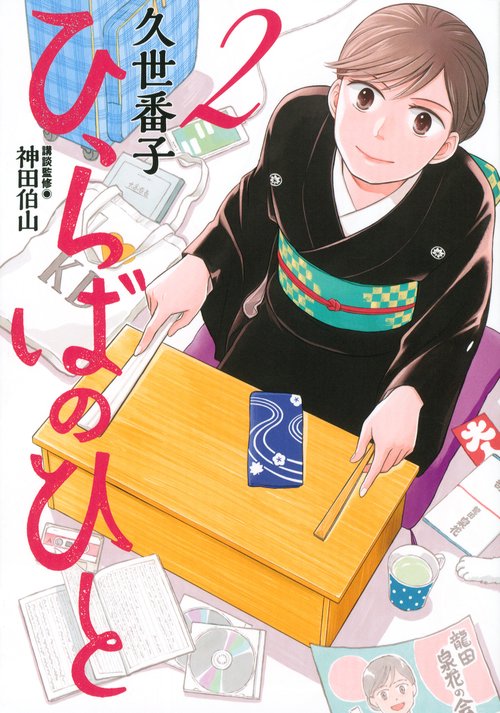 ひらばのひと（2）