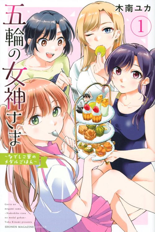 五輪の女神さま　なでしこ寮のメダルごはん（1）