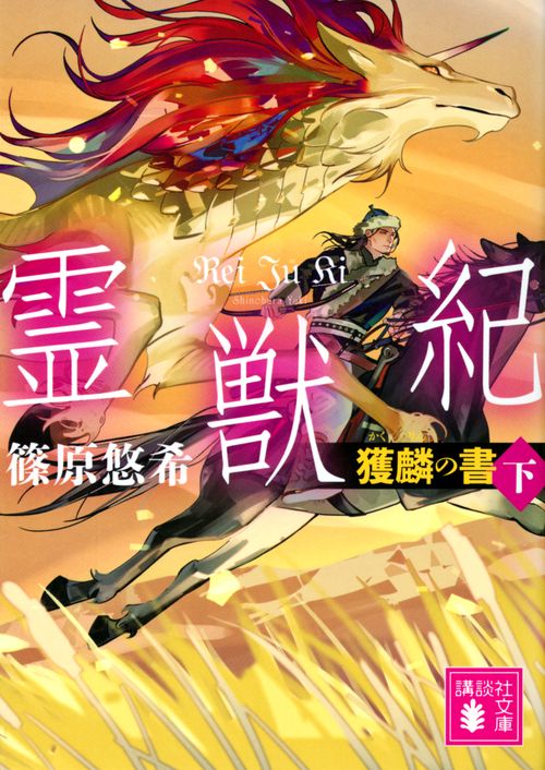 霊獣紀　獲麟の書（下）