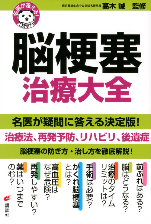 名医が答える！　脳梗塞　治療大全