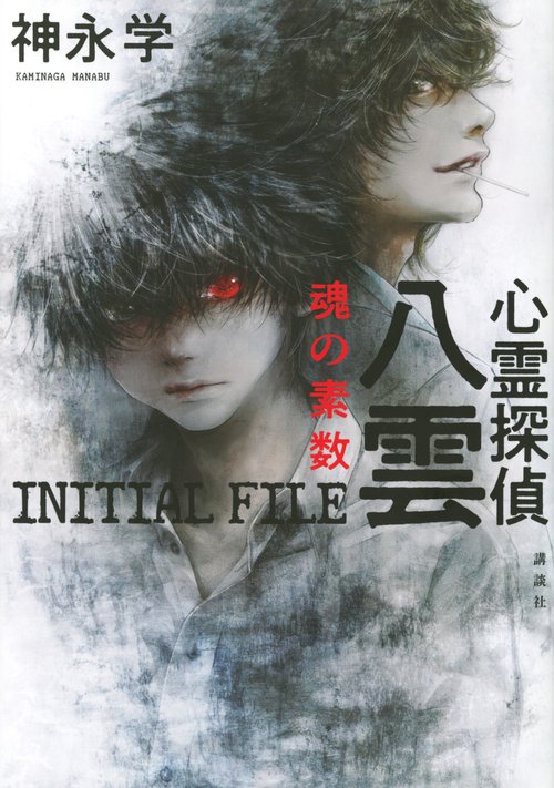 心霊探偵八雲　INITIAL　FILE　魂の素数