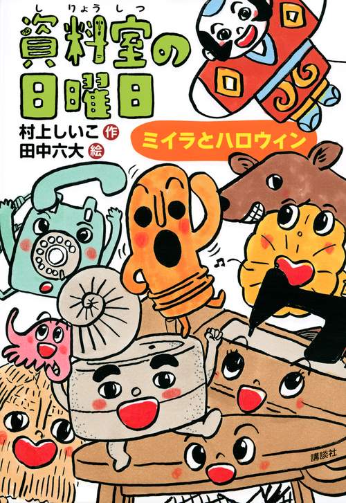 資料室の日曜日　ミイラとハロウィン