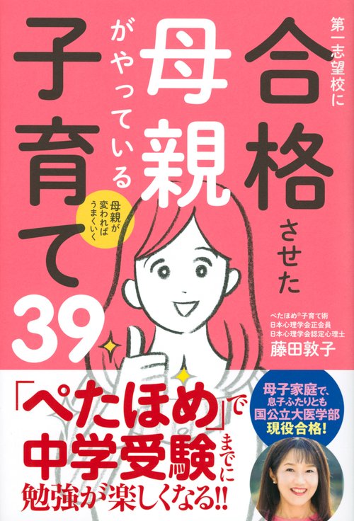 母親が変わればうまくいく　第一志望校に合格させた母親がやっている子育て39