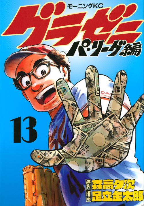 グラゼニパ・リーグ編（13）