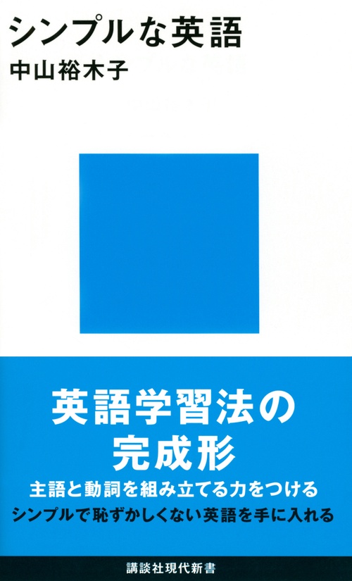 シンプルな英語　