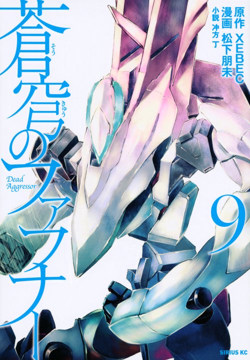 蒼穹のファフナー（9）