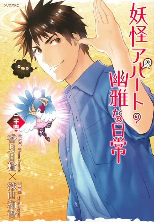 妖怪アパートの幽雅な日常（24）