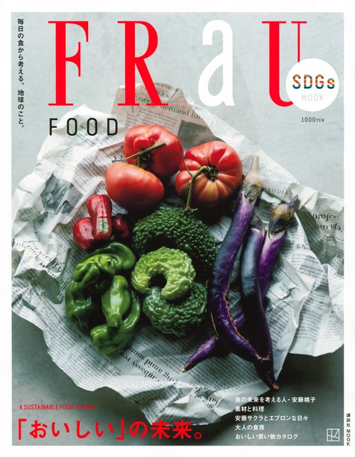 FRaU　SDGs　MOOK　FOOD　「おいしい」の未来。