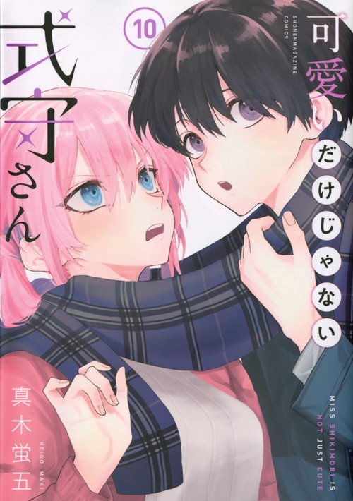可愛いだけじゃない式守さん（10）