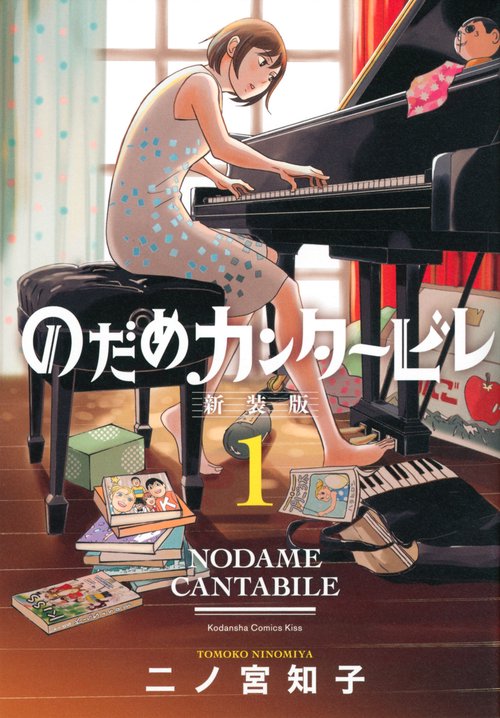 のだめカンタービレ　新装版（1）