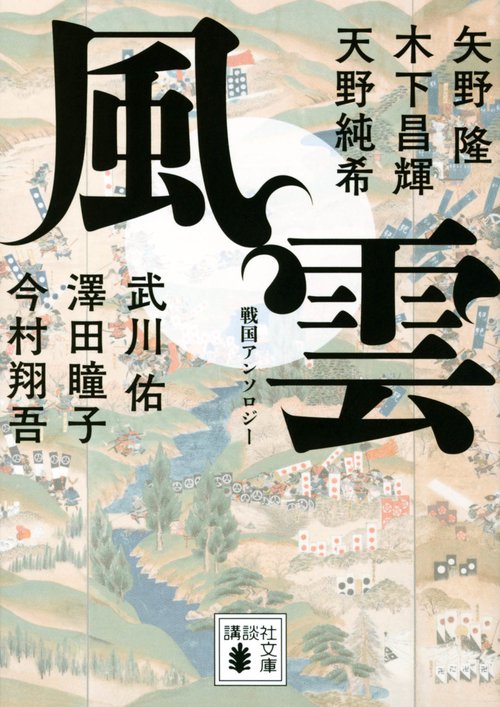 風雲　戦国アンソロジー