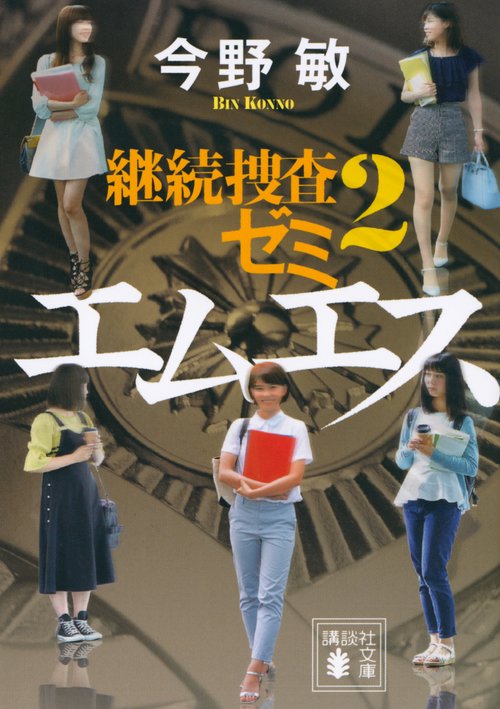 エムエス　継続捜査ゼミ2