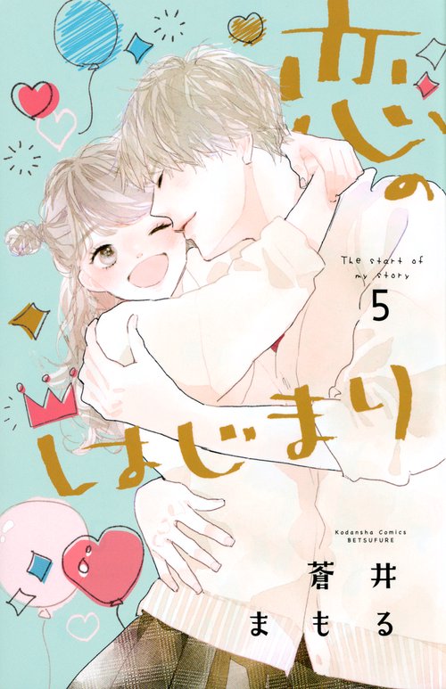 恋のはじまり（5）