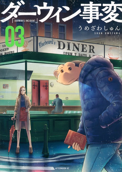 ダーウィン事変（3）