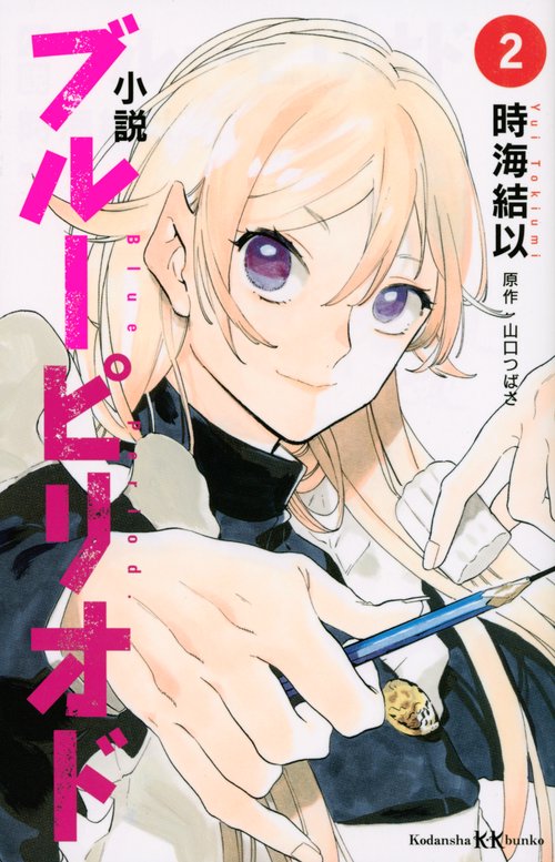 小説　ブルーピリオド　2