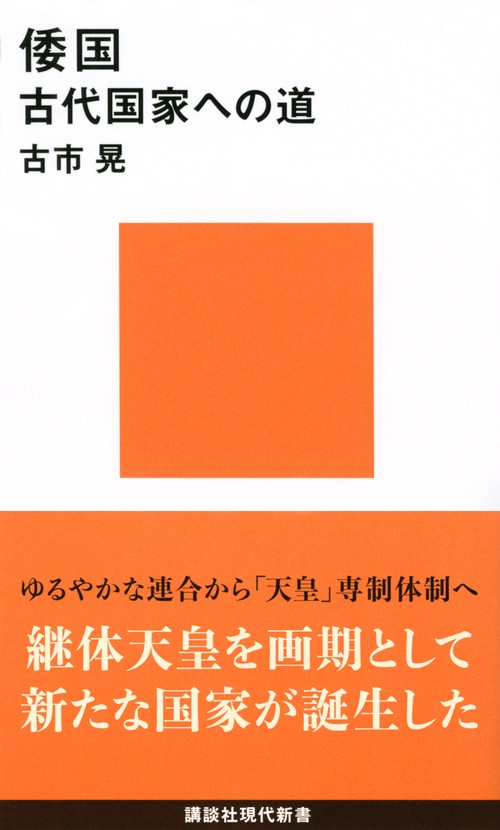 倭国　古代国家への道