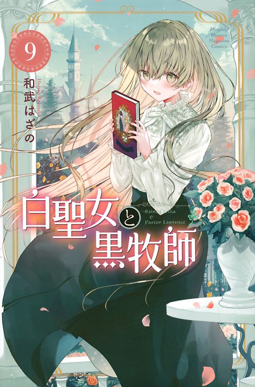 白聖女と黒牧師（9）