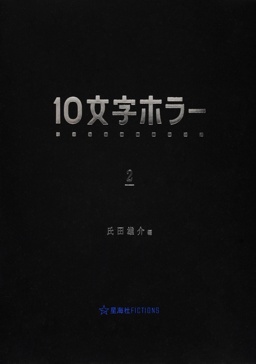 10文字ホラー　2