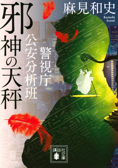 邪神の天秤　警視庁公安分析班