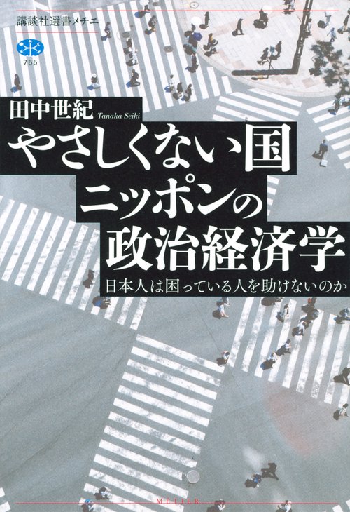 やさしくない国ニッポンの政治経済学　日本人は困っている人を助けないのか
