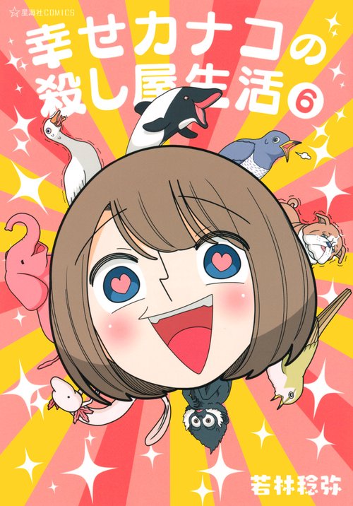 幸せカナコの殺し屋生活　6