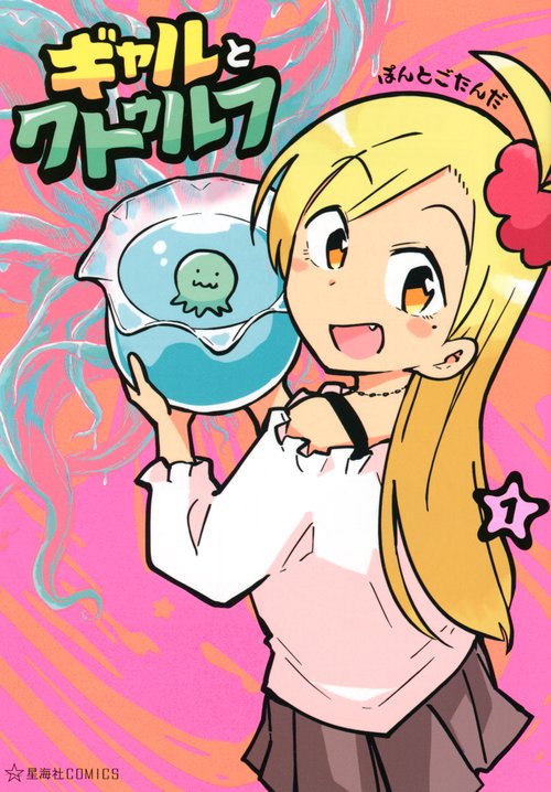 ギャルとクトゥルフ　1