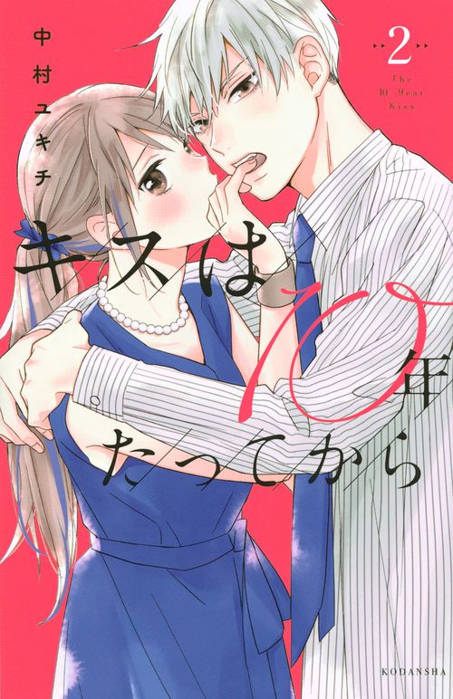 キスは10年たってから（2）