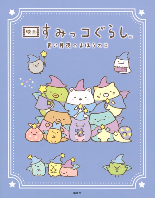映画　すみっコぐらし　青い月夜のまほうのコ