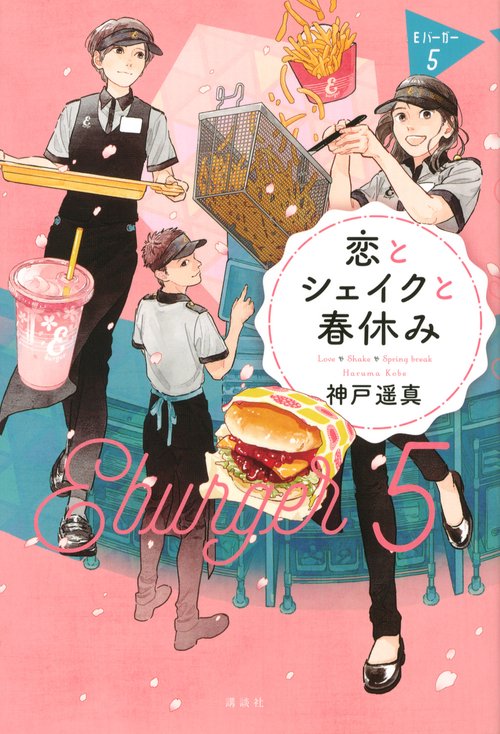 恋とシェイクと春休み　Eバーガー5