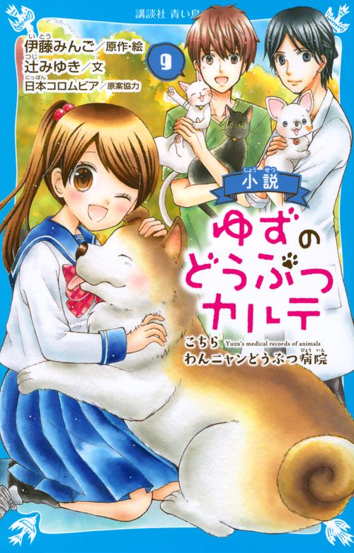 小説　ゆずのどうぶつカルテ（9）　こちら　わんニャンどうぶつ病院