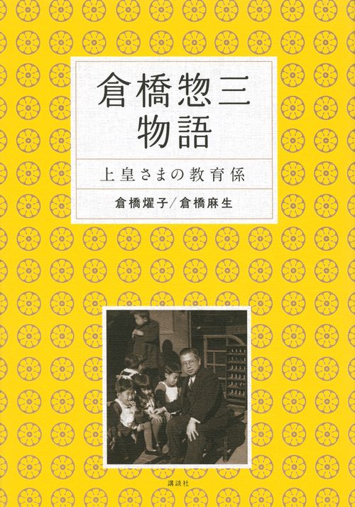 倉橋惣三物語　上皇さまの教育係
